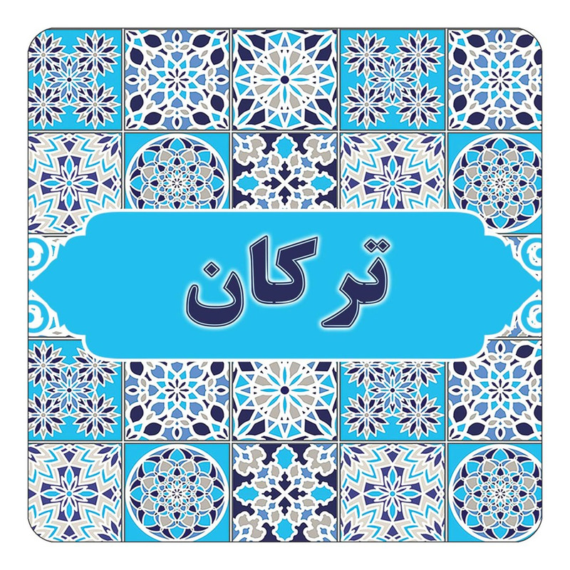 مگنت یخچالی چیتوکالا طرح اسم ترکان مدل اسلیمی کد mg21410