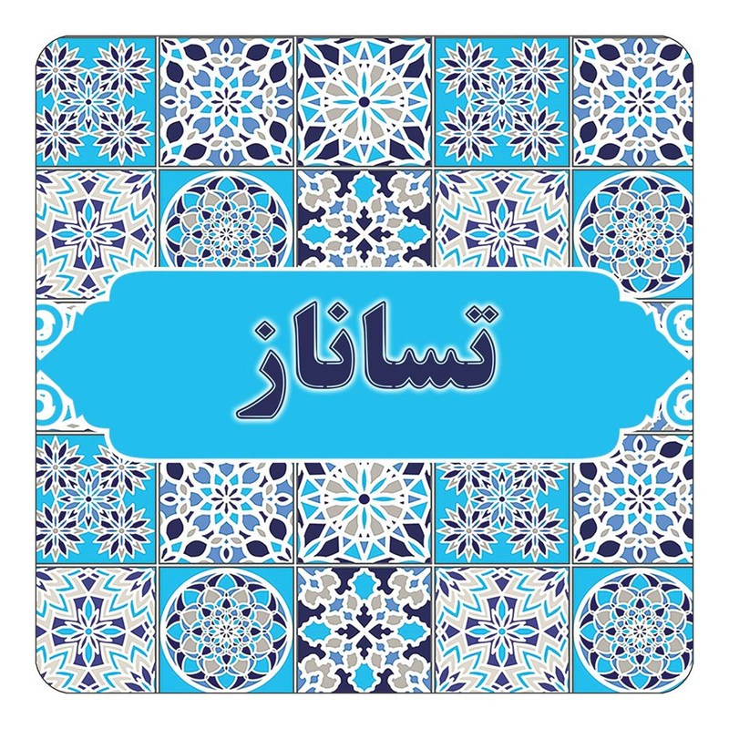 مگنت یخچالی چیتوکالا طرح اسم تساناز مدل اسلیمی کد mg21416