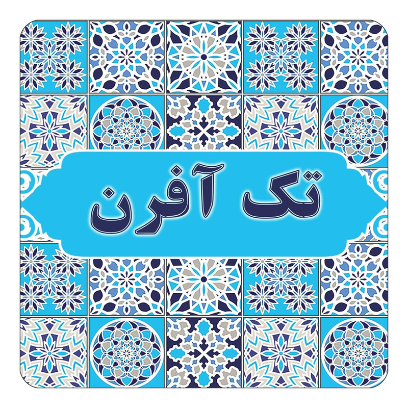 مگنت یخچالی چیتوکالا طرح اسم تک آفرن مدل اسلیمی کد mg21427