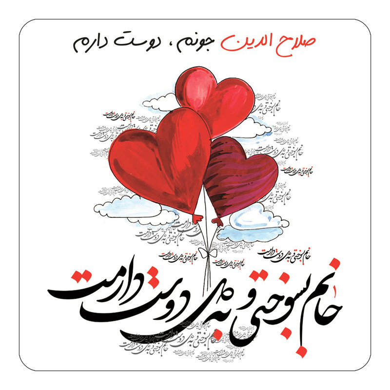 مگنت یخچالی چیتوکالا مدل عاشقانه طرح اسم صلاح الدین کد mn27933