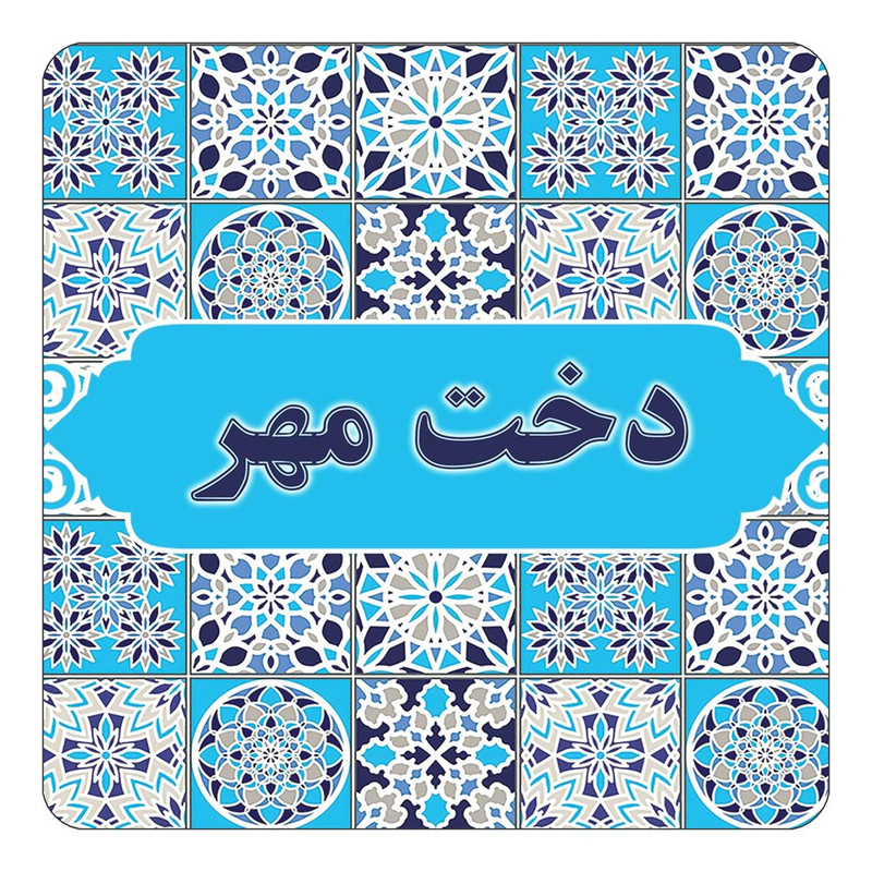 مگنت یخچالی چیتوکالا طرح اسم دخت مهر مدل اسلیمی کد mg22128