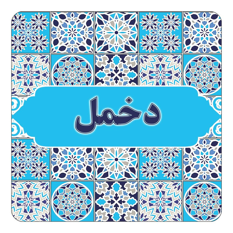 مگنت یخچالی چیتوکالا طرح اسم دخمل مدل اسلیمی کد mg22130