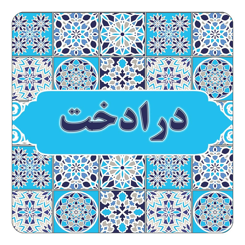 مگنت یخچالی چیتوکالا طرح اسم درادخت مدل اسلیمی کد mg22135