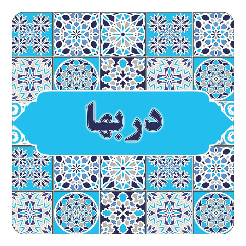 مگنت یخچالی چیتوکالا طرح اسم دربها مدل اسلیمی کد mg22139