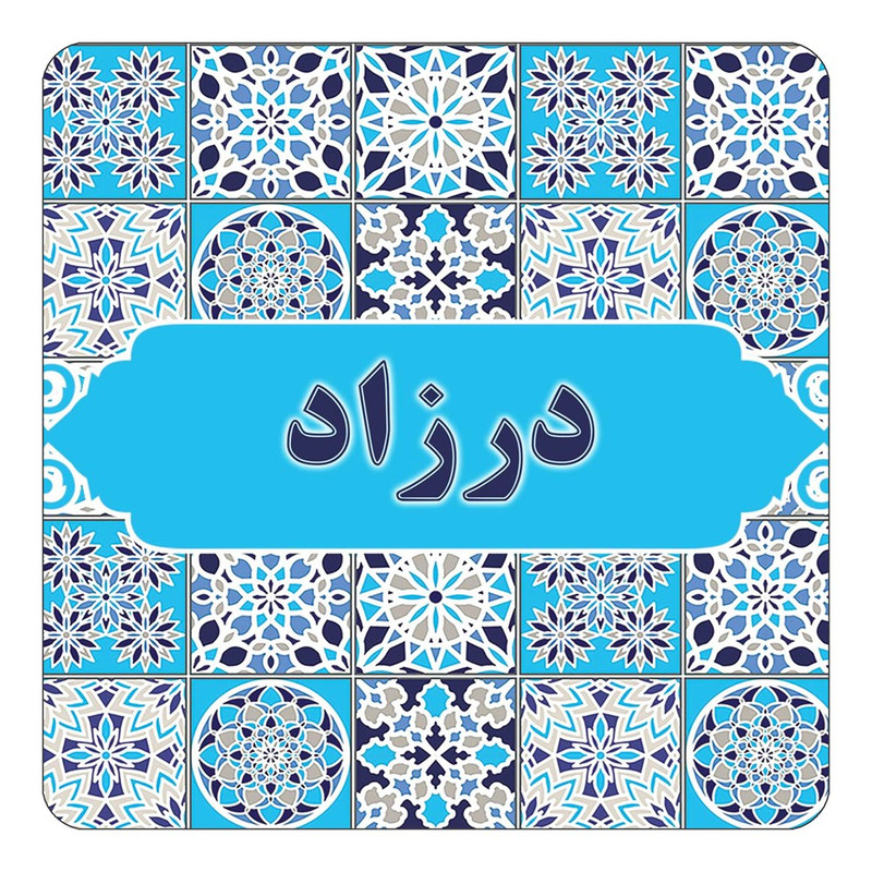 مگنت یخچالی چیتوکالا طرح اسم درزاد مدل اسلیمی کد mg22147