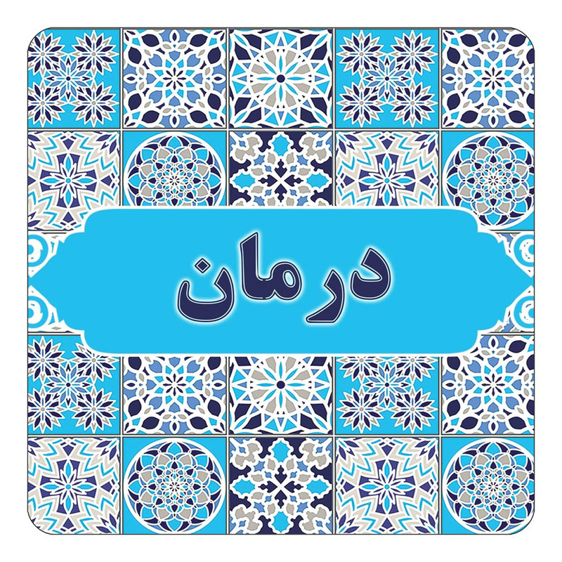 مگنت یخچالی چیتوکالا طرح اسم درمان مدل اسلیمی کد mg22157