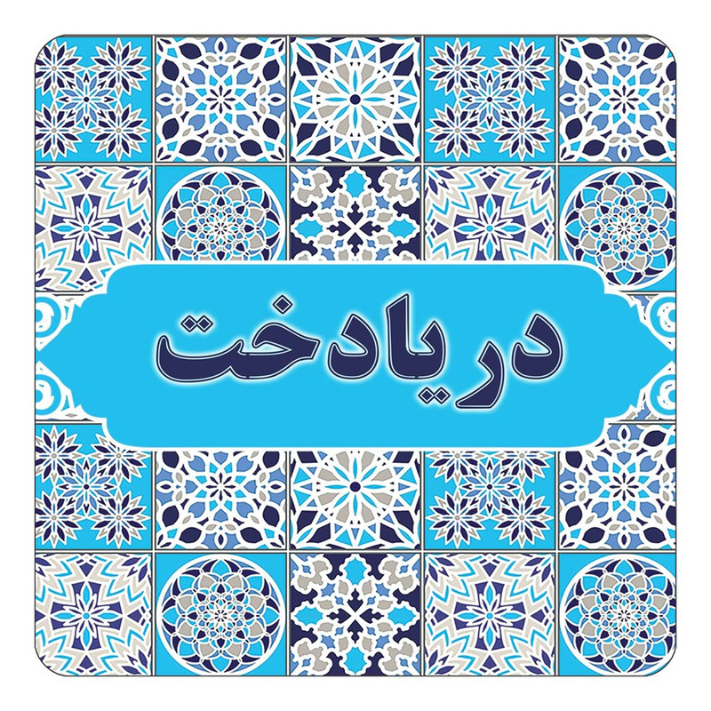 مگنت یخچالی چیتوکالا طرح اسم دریادخت مدل اسلیمی کد mg22170