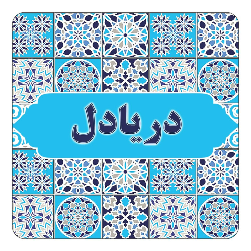 مگنت یخچالی چیتوکالا طرح اسم دریادل مدل اسلیمی کد mg22171