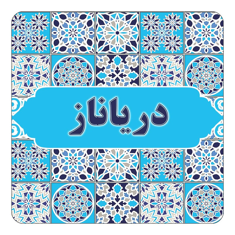 مگنت یخچالی چیتوکالا طرح اسم دریاناز مدل اسلیمی کد mg22175