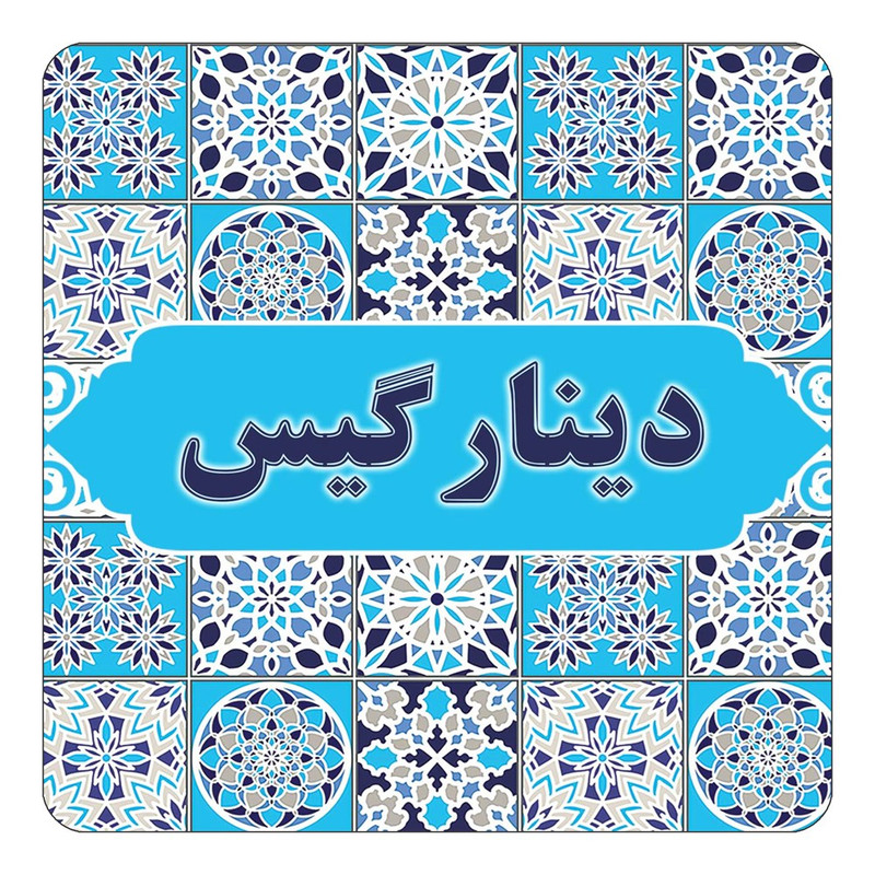 مگنت یخچالی چیتوکالا طرح اسم دینارگیس مدل اسلیمی کد mg22313