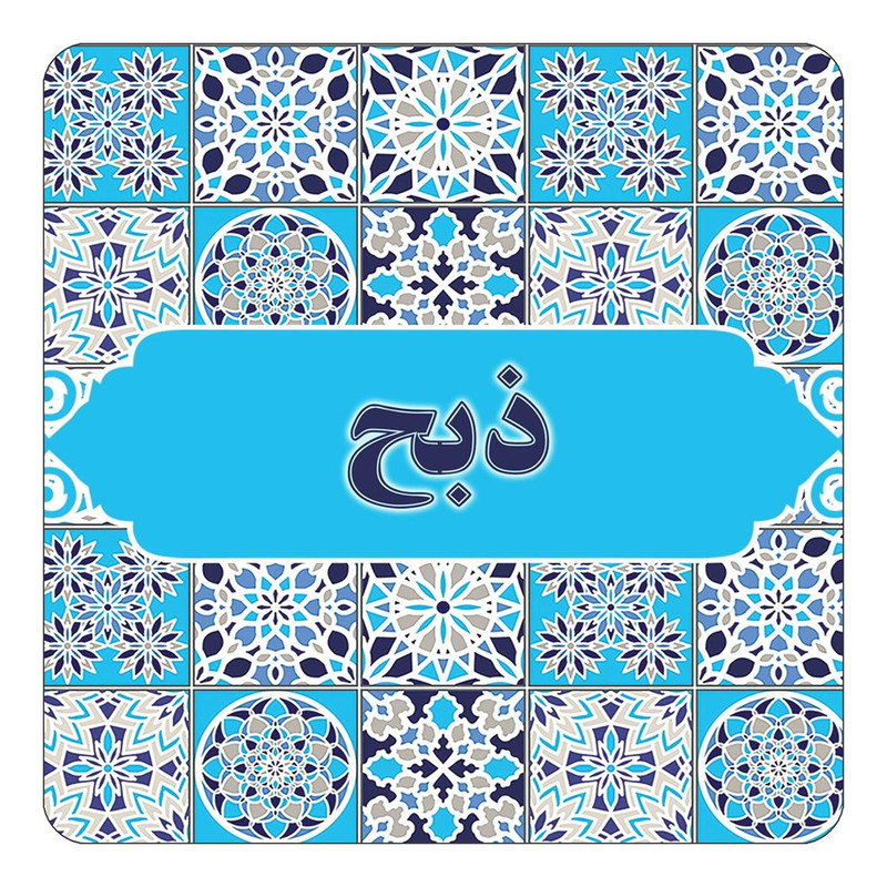 مگنت یخچالی چیتوکالا طرح اسم ذبح مدل اسلیمی کد mg22323