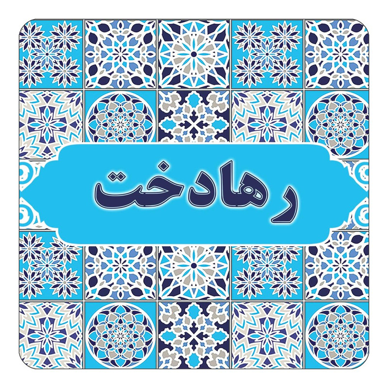 مگنت یخچالی چیتوکالا طرح اسم رهادخت مدل اسلیمی کد mg22629