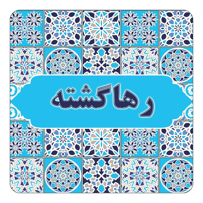 مگنت یخچالی چیتوکالا طرح اسم رهاگشته مدل اسلیمی کد mg22634