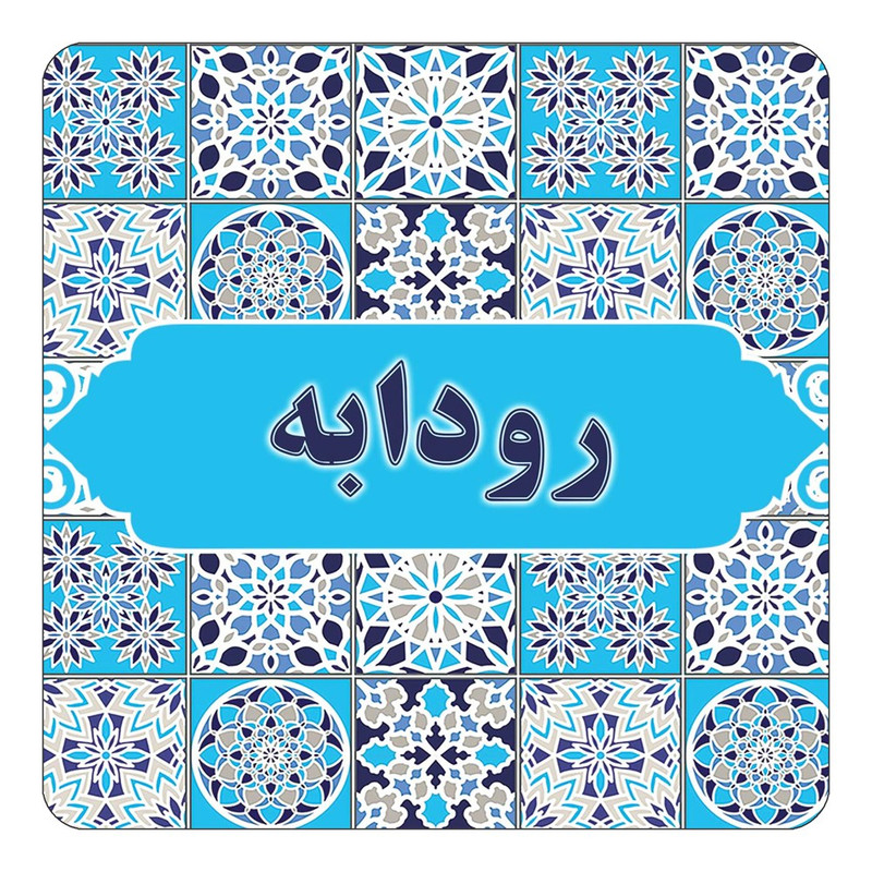 مگنت یخچالی چیتوکالا طرح اسم رودابه مدل اسلیمی کد mg22652
