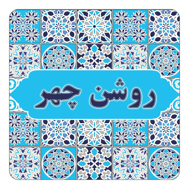 مگنت یخچالی چیتوکالا طرح اسم روشن چهر مدل اسلیمی کد mg22675