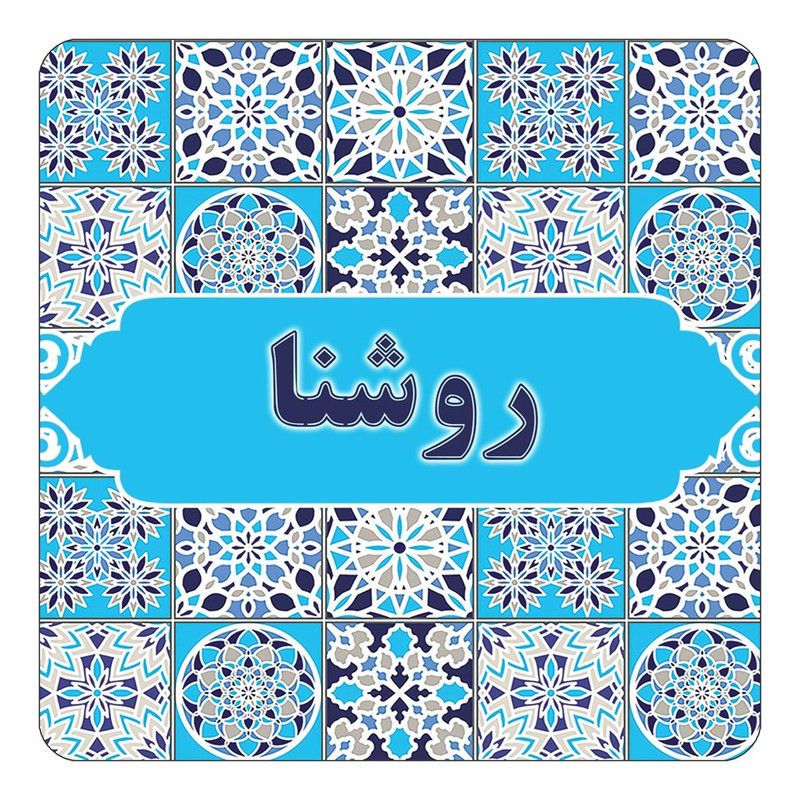 مگنت یخچالی چیتوکالا طرح اسم روشنا مدل اسلیمی کد mg22676