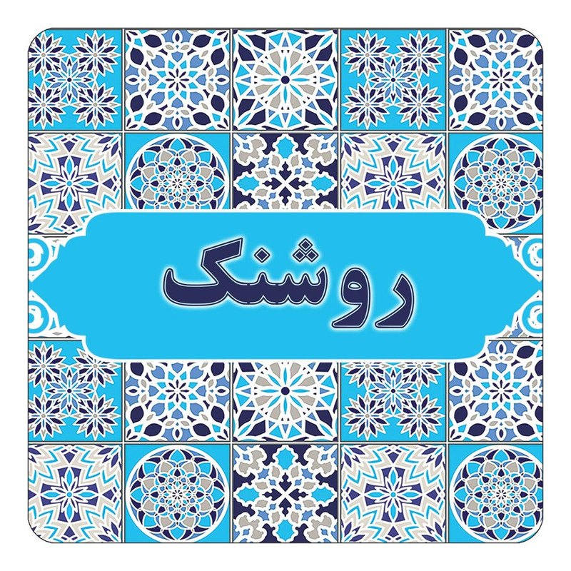 مگنت یخچالی چیتوکالا طرح اسم روشنک مدل اسلیمی کد mg22678