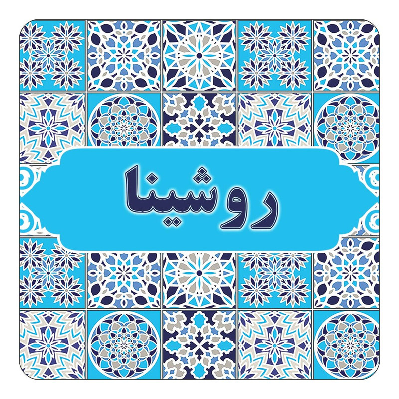 مگنت یخچالی چیتوکالا طرح اسم روشینا مدل اسلیمی کد mg22680