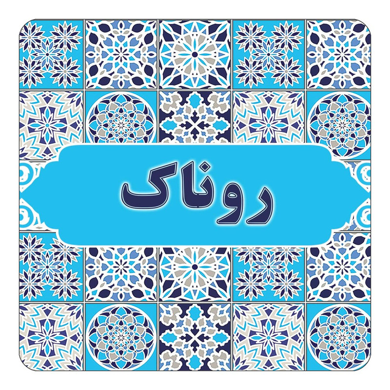 مگنت یخچالی چیتوکالا طرح اسم روناک مدل اسلیمی کد mg22690