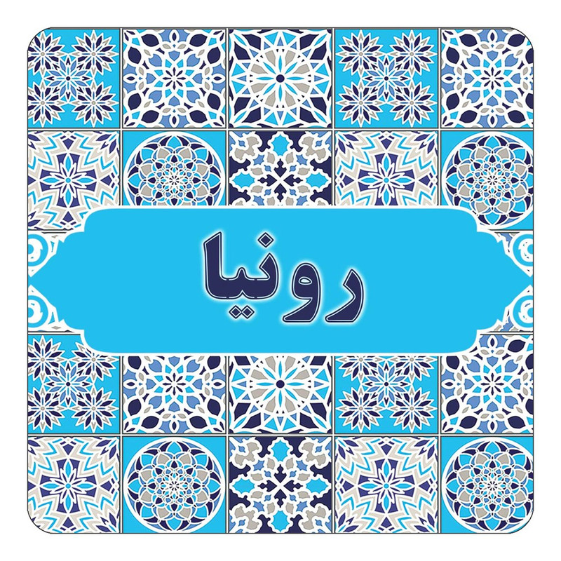 مگنت یخچالی چیتوکالا طرح اسم رونیا مدل اسلیمی کد mg22693
