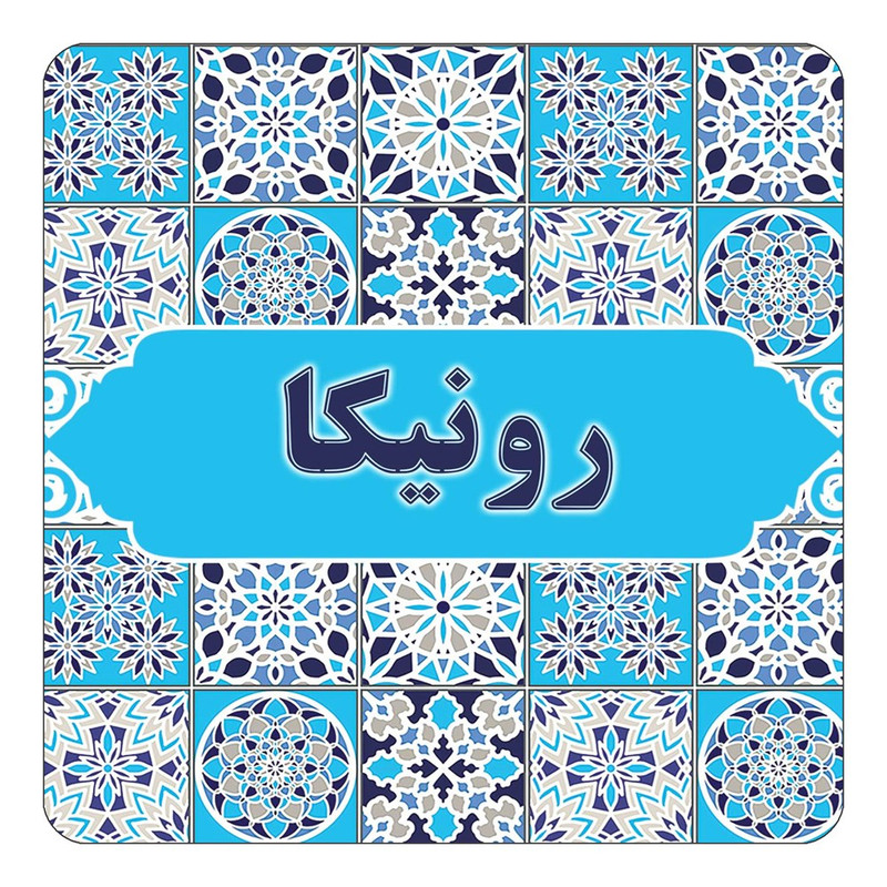 مگنت یخچالی چیتوکالا طرح اسم رونیکا مدل اسلیمی کد mg22696