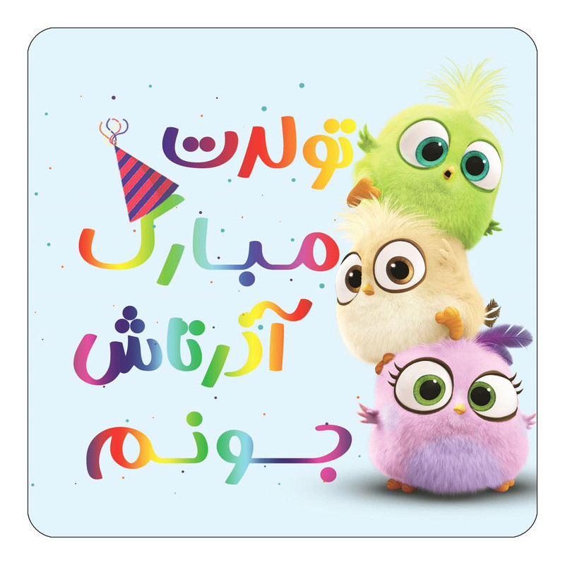 مگنت یخچالی چیتوکالا طرح تولد آذرتاش مدل پرندگان خشمگین Angry Birds کد mg55421