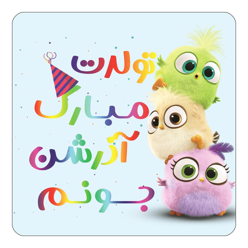 مگنت یخچالی چیتوکالا طرح تولد آذرشن مدل پرندگان خشمگین Angry Birds کد mg55431
