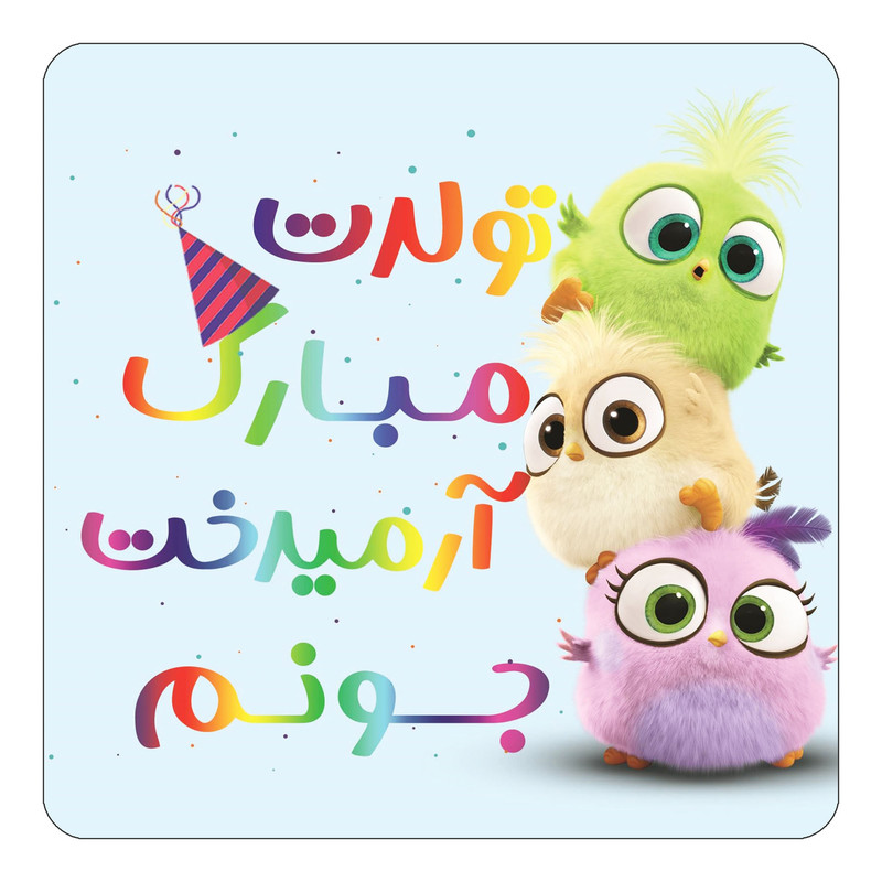 مگنت یخچالی چیتوکالا طرح تولد آرمیدخت مدل پرندگان خشمگین Angry Birds کد mg55568