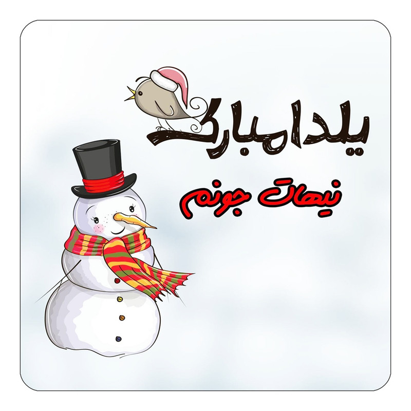 مگنت یخچالی چیتوکالا طرح اسم نیهات مدل شب یلدا مبارک کد mg44764