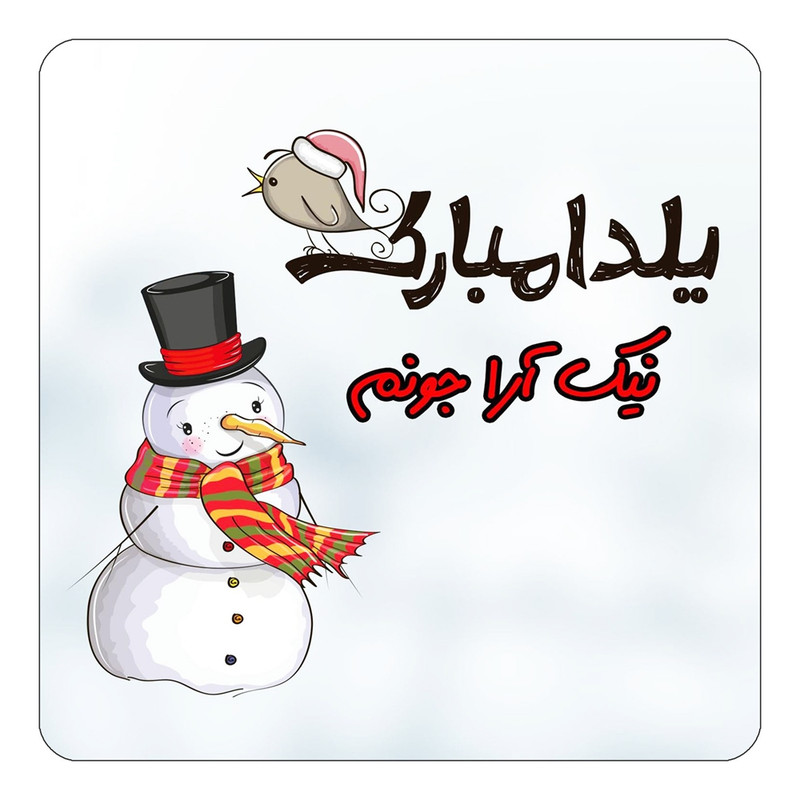 مگنت یخچالی چیتوکالا طرح اسم نیک آرا مدل شب یلدا مبارک کد mg44780