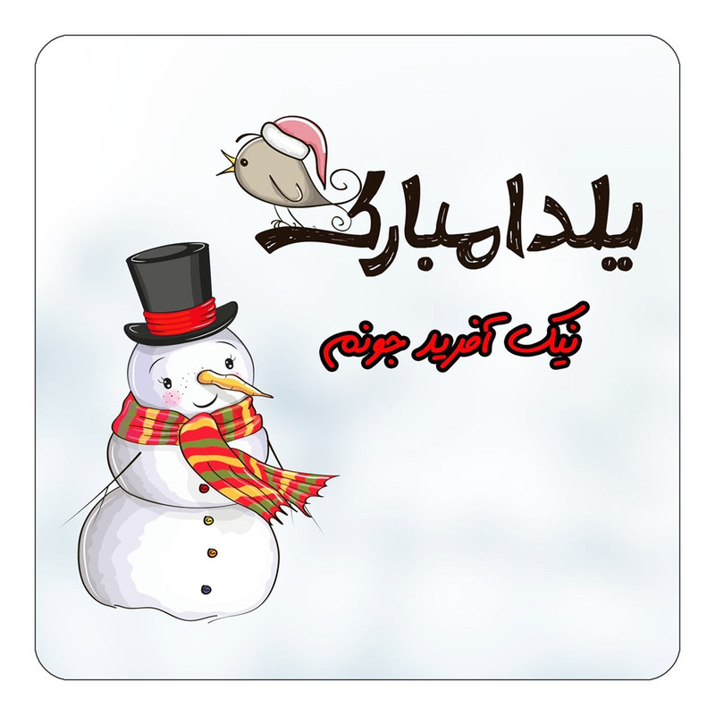 مگنت یخچالی چیتوکالا طرح اسم نیک آفرید مدل شب یلدا مبارک کد mg44781