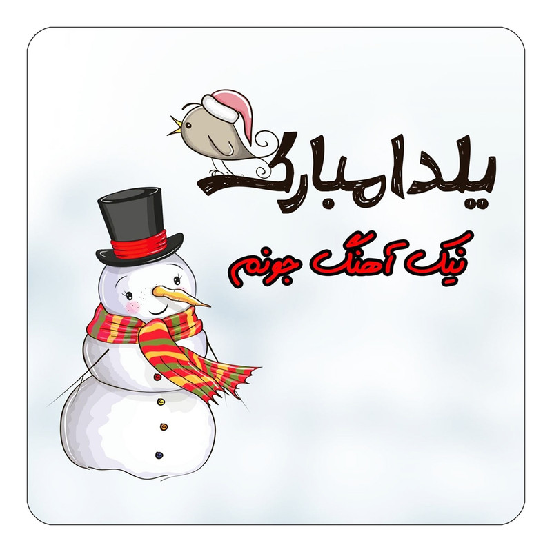 مگنت یخچالی چیتوکالا طرح اسم نیک آهنگ مدل شب یلدا مبارک کد mg44783