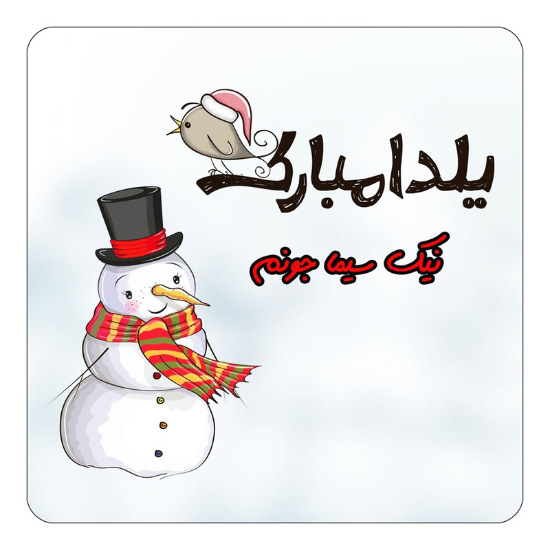 مگنت یخچالی چیتوکالا طرح اسم نیک سیما مدل شب یلدا مبارک کد mg44792