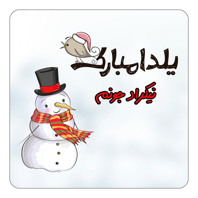 مگنت یخچالی چیتوکالا طرح اسم نیکراد مدل شب یلدا مبارک کد mg44810