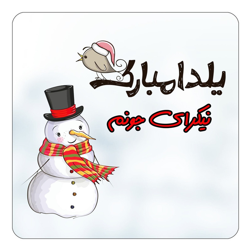 مگنت یخچالی چیتوکالا طرح اسم نیکرای مدل شب یلدا مبارک کد mg44811
