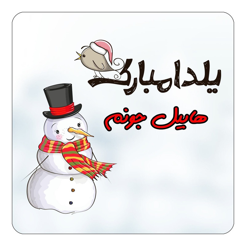 مگنت یخچالی چیتوکالا طرح اسم هابیل مدل شب یلدا مبارک کد mg44837