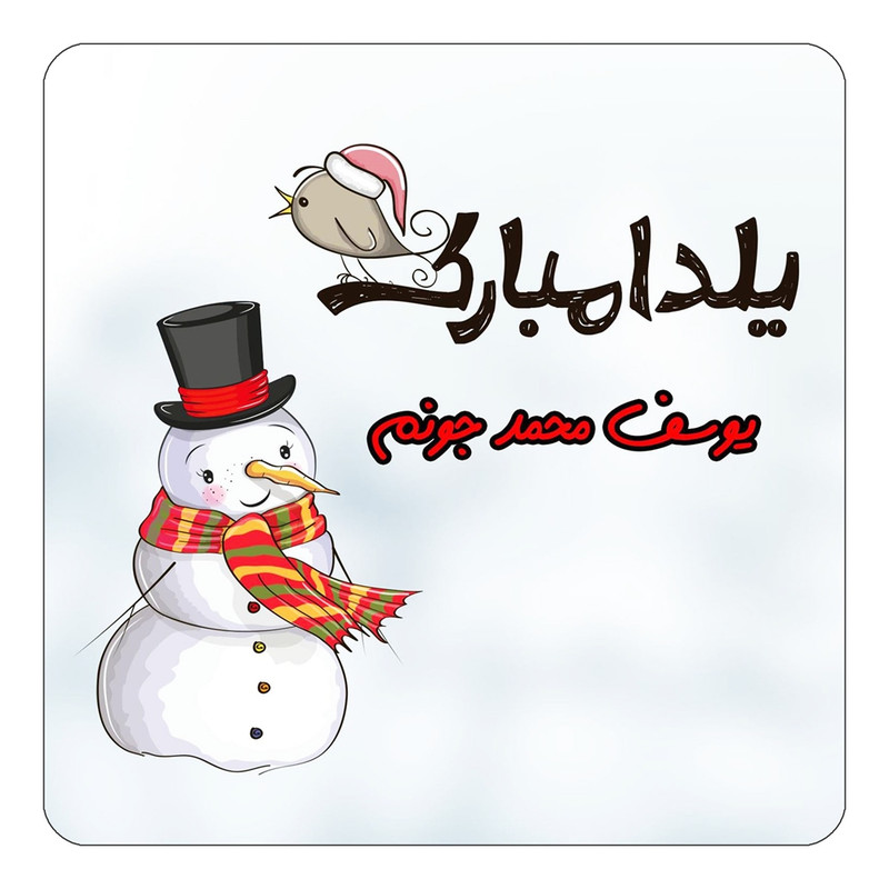 مگنت یخچالی چیتوکالا طرح اسم یوسف محمد مدل شب یلدا مبارک کد mg46385