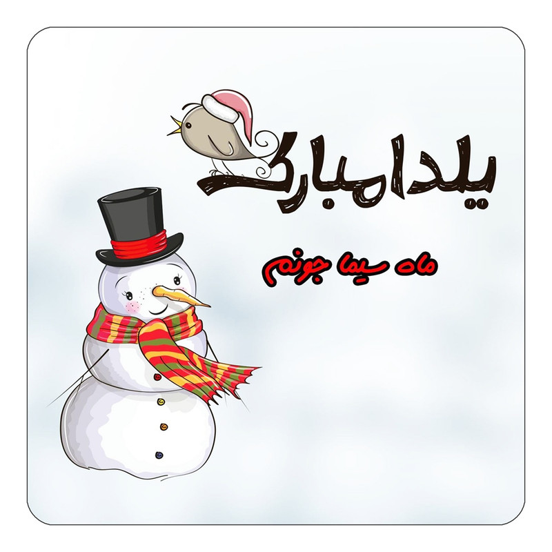 مگنت یخچالی چیتوکالا طرح اسم ماه سیما مدل شب یلدا مبارک کد mg43173
