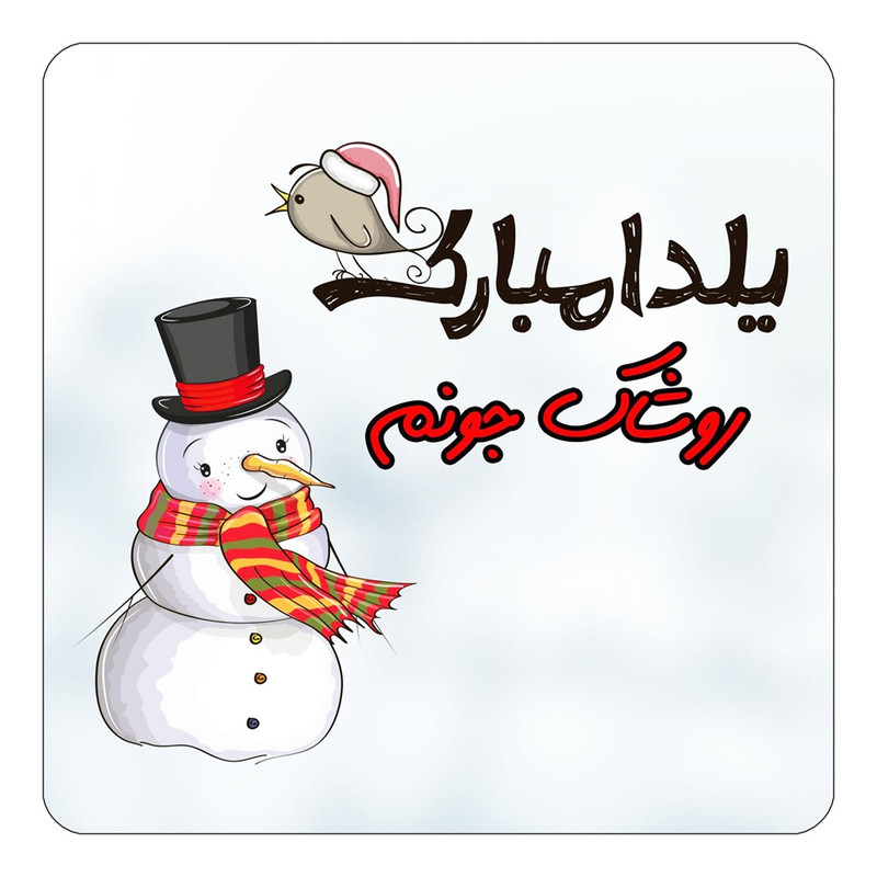 مگنت یخچالی چیتوکالا طرح اسم روشاک مدل شب یلدا مبارک کد mg40837