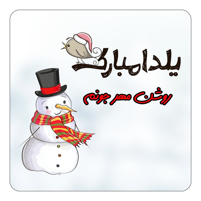 مگنت یخچالی چیتوکالا طرح اسم روشن مهر مدل شب یلدا مبارک کد mg40841
