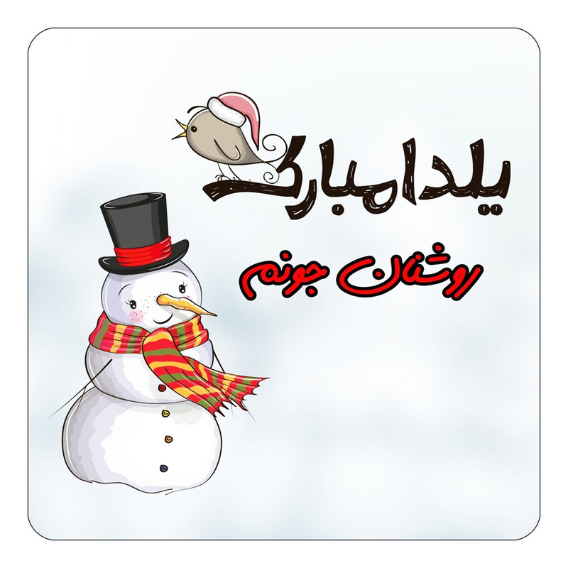مگنت یخچالی چیتوکالا طرح اسم روشنان مدل شب یلدا مبارک کد mg40844
