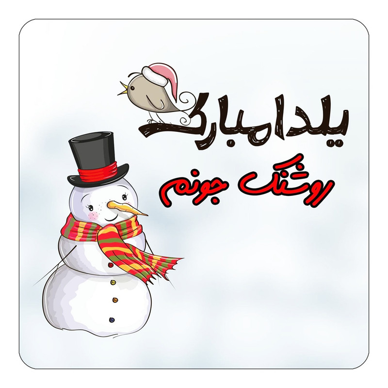 مگنت یخچالی چیتوکالا طرح اسم روشنک مدل شب یلدا مبارک کد mg40845