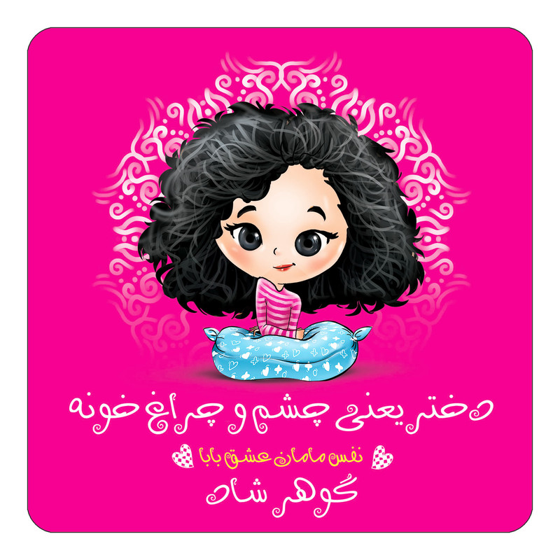 مگنت یخچالی چیتوکالا طرح اسم گوهر شاد مدل دختر چشم و چراغ خونه کد mg68557