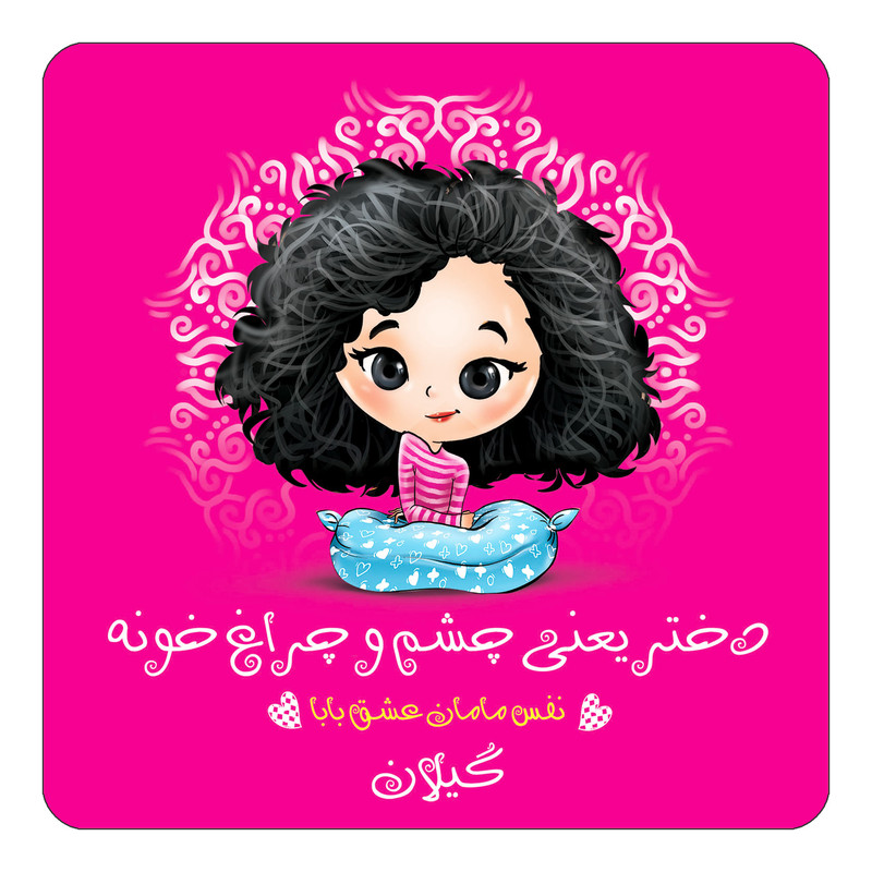 مگنت یخچالی چیتوکالا طرح اسم گیلان مدل دختر چشم و چراغ خونه کد mg68590