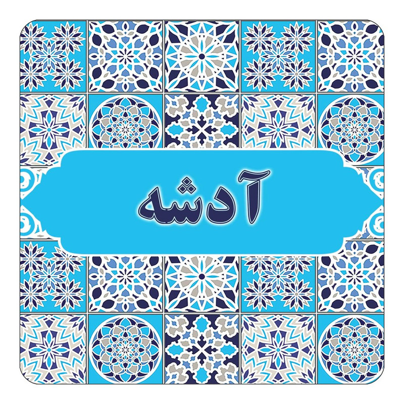 مگنت یخچالی چیتوکالا طرح اسم آدشه مدل اسلیمی کد mg19351