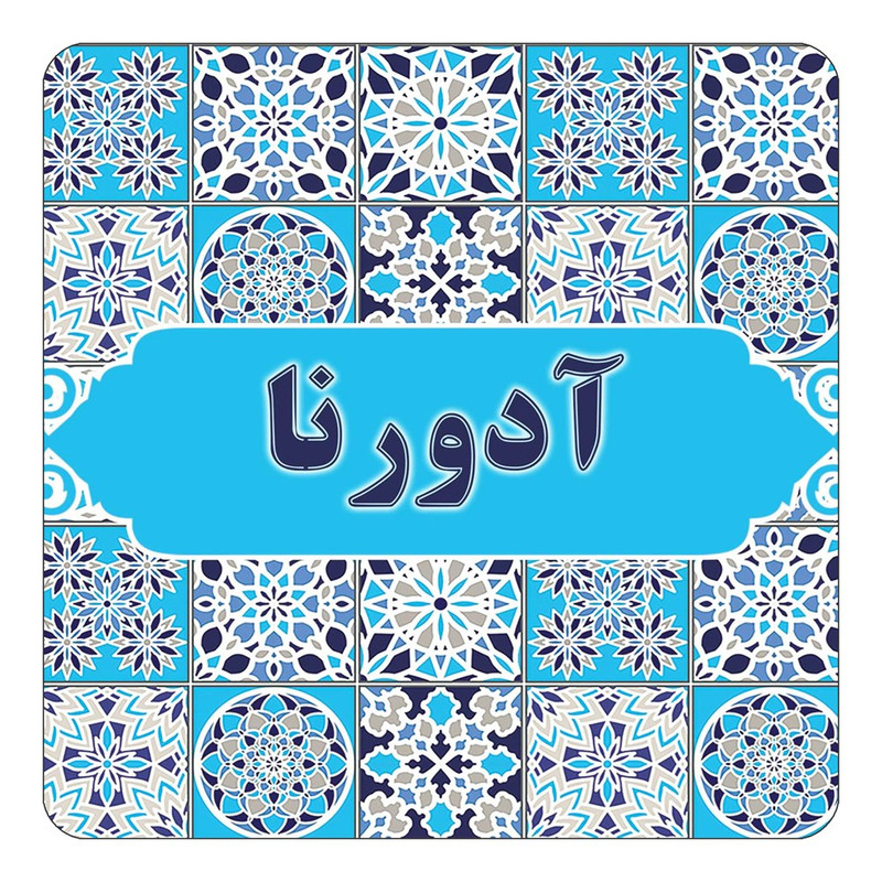 مگنت یخچالی چیتوکالا طرح اسم آدورنا مدل اسلیمی کد mg19365
