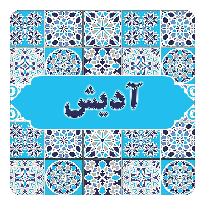 مگنت یخچالی چیتوکالا طرح اسم آدیش مدل اسلیمی کد mg19369