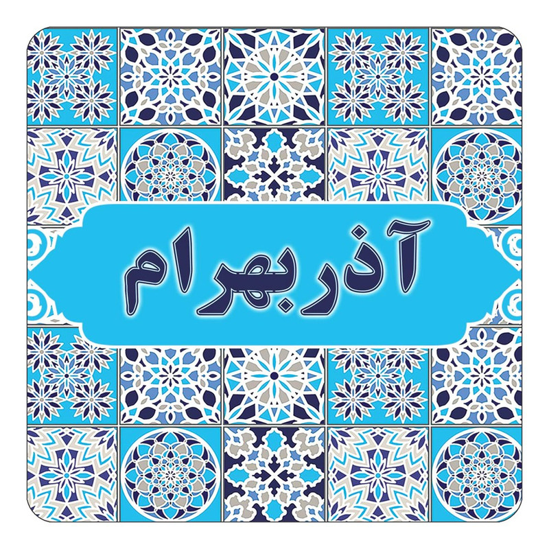 مگنت یخچالی چیتوکالا طرح اسم آذربهرام مدل اسلیمی کد mg19388