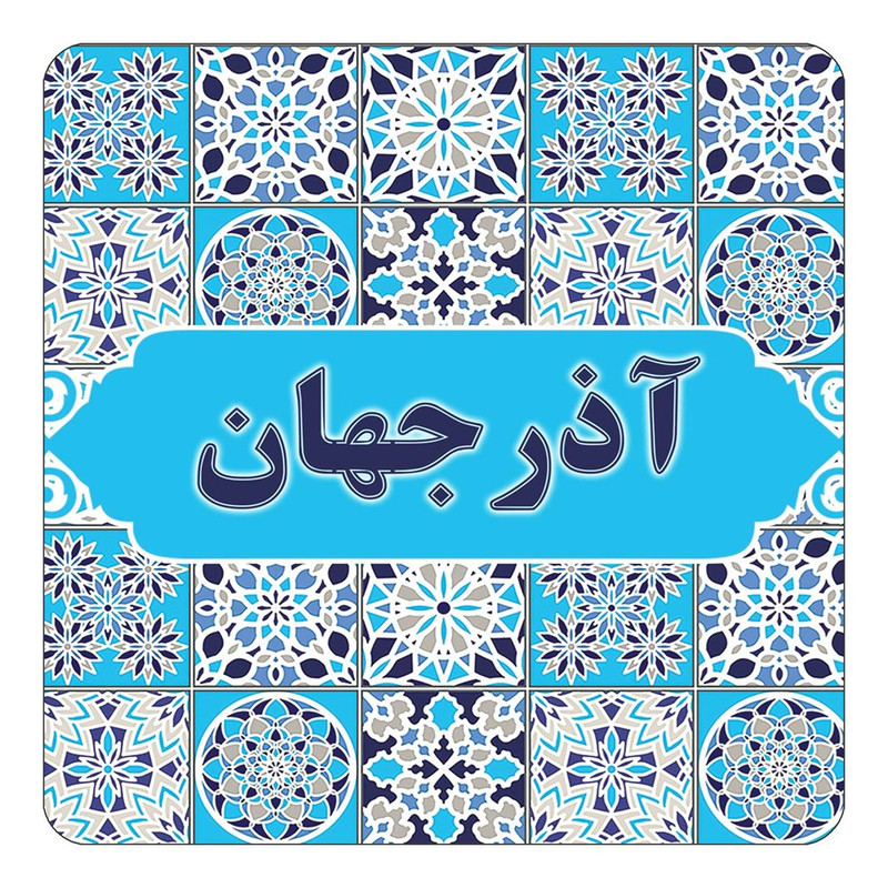 مگنت یخچالی چیتوکالا طرح اسم آذرجهان مدل اسلیمی کد mg19394