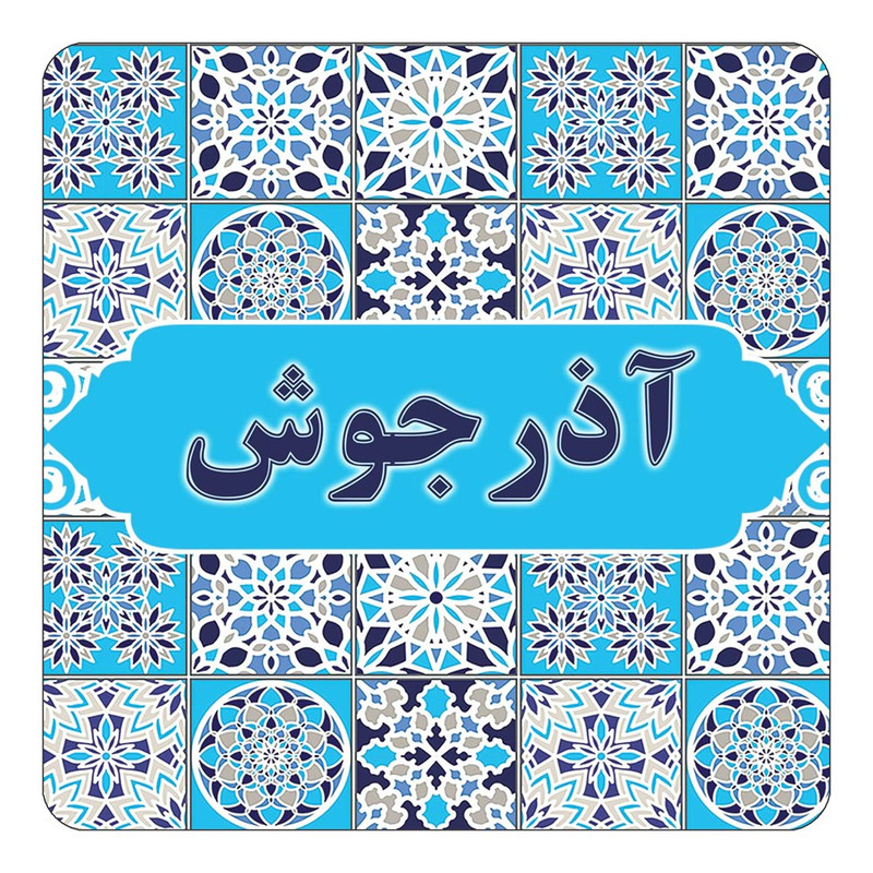 مگنت یخچالی چیتوکالا طرح اسم آذرجوش مدل اسلیمی کد mg19395